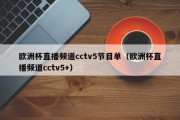 欧洲杯直播频道cctv5节目单（欧洲杯直播频道cctv5+）