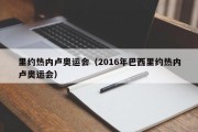 里约热内卢奥运会（2016年巴西里约热内卢奥运会）