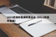 2021欧洲杯美洲杯奥运会（2021欧洲杯美国）