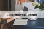 opta足球数据中文版（opta官网）