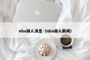 nba湖人消息（nba湖人新闻）