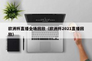 欧洲杯直播全场回放（欧洲杯2021直播回放）