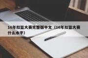 16年扣篮大赛完整版中文（16年扣篮大赛什么水平）