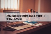 3月28日nba常规赛快船vs小牛直播（快船vs小牛g6）