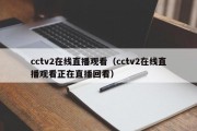 cctv2在线直播观看（cctv2在线直播观看正在直播回看）