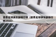 世界足球俱乐部排行榜（世界足球俱乐部排行榜2021）