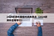 2024欧洲杯赛程时间表地点（2024欧洲杯在哪举行）