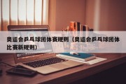 奥运会乒乓球团体赛规则（奥运会乒乓球团体比赛新规则）