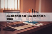 2024欧洲杯预选赛（2024欧洲杯预选赛赛程）