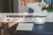 欧洲杯实时比分（欧洲杯比分ldsportsa）