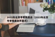 2022年北京冬季残奥会（2022年北京冬季残奥会开幕式）