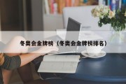 冬奥会金牌榜（冬奥会金牌榜排名）