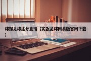 球探足球比分直播（实况足球网易版官网下载）