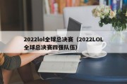 2022lol全球总决赛（2022LOL全球总决赛四强队伍）