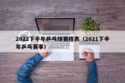 2022下半年乒乓球赛程表（2021下半年乒乓赛事）