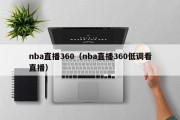 nba直播360（nba直播360低调看直播）