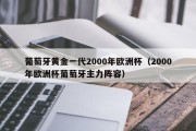 葡萄牙黄金一代2000年欧洲杯（2000年欧洲杯葡萄牙主力阵容）