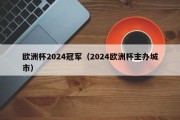 欧洲杯2024冠军（2024欧洲杯主办城市）