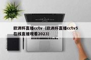 欧洲杯直播cctv（欧洲杯直播cctv5在线直播观看2023）