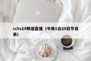 cctv29频道直播（中央1台29日节目表）