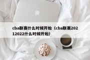 cba联赛什么时候开始（cba联赛20212022什么时候开始）