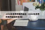 2002年世界杯裁判被杀（2002年世界杯裁判被杀的是谁）