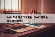 2022年冬奥会作文素材（2022冬奥会作文素材高考）