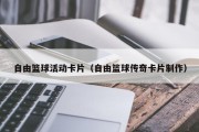 自由篮球活动卡片（自由篮球传奇卡片制作）