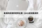 美洲杯欧洲杯冠军比赛（2021欧洲美洲杯）