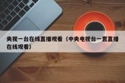 央视一台在线直播观看（中央电视台一套直播在线观看）