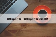 直播app开发（直播app开发公司排名）