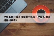 中央五套在线直播观看手机版（中央五 套直播在线观看）