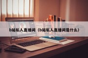 b站私人直播间（b站私人直播间是什么）