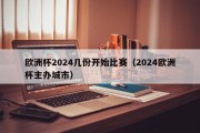 欧洲杯2024几份开始比赛（2024欧洲杯主办城市）