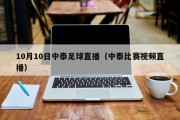 10月10日中泰足球直播（中泰比赛视频直播）