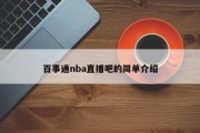 百事通nba直播吧的简单介绍