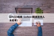 cctv13新闻（cctv13新闻主持人女名单）