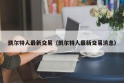 凯尔特人最新交易（凯尔特人最新交易消息）