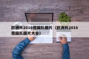 欧洲杯2016德国队图片（欧洲杯2016德国队图片大全）