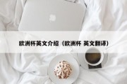 欧洲杯英文介绍（欧洲杯 英文翻译）