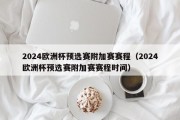 2024欧洲杯预选赛附加赛赛程（2024欧洲杯预选赛附加赛赛程时间）