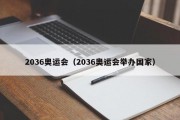 2036奥运会（2036奥运会举办国家）