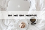 孙兴慜身价（孙兴慜身价和年薪）