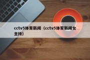 cctv5体育新闻（cctv5体育新闻女主持）