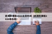 欧洲杯赛程2021北京时间（欧洲杯赛程2020举办地）