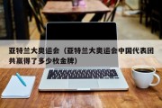 亚特兰大奥运会（亚特兰大奥运会中国代表团共赢得了多少枚金牌）