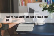 纬来包卜nba直播（纬来体育nba直播回放）