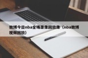 微博今日nba全场录像回放像（nba微博视频回放）