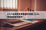 cctv5无插件免费直播手机版（cctv5网络直播无插件）