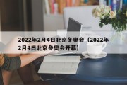 2022年2月4日北京冬奥会（2022年2月4日北京冬奥会开幕）